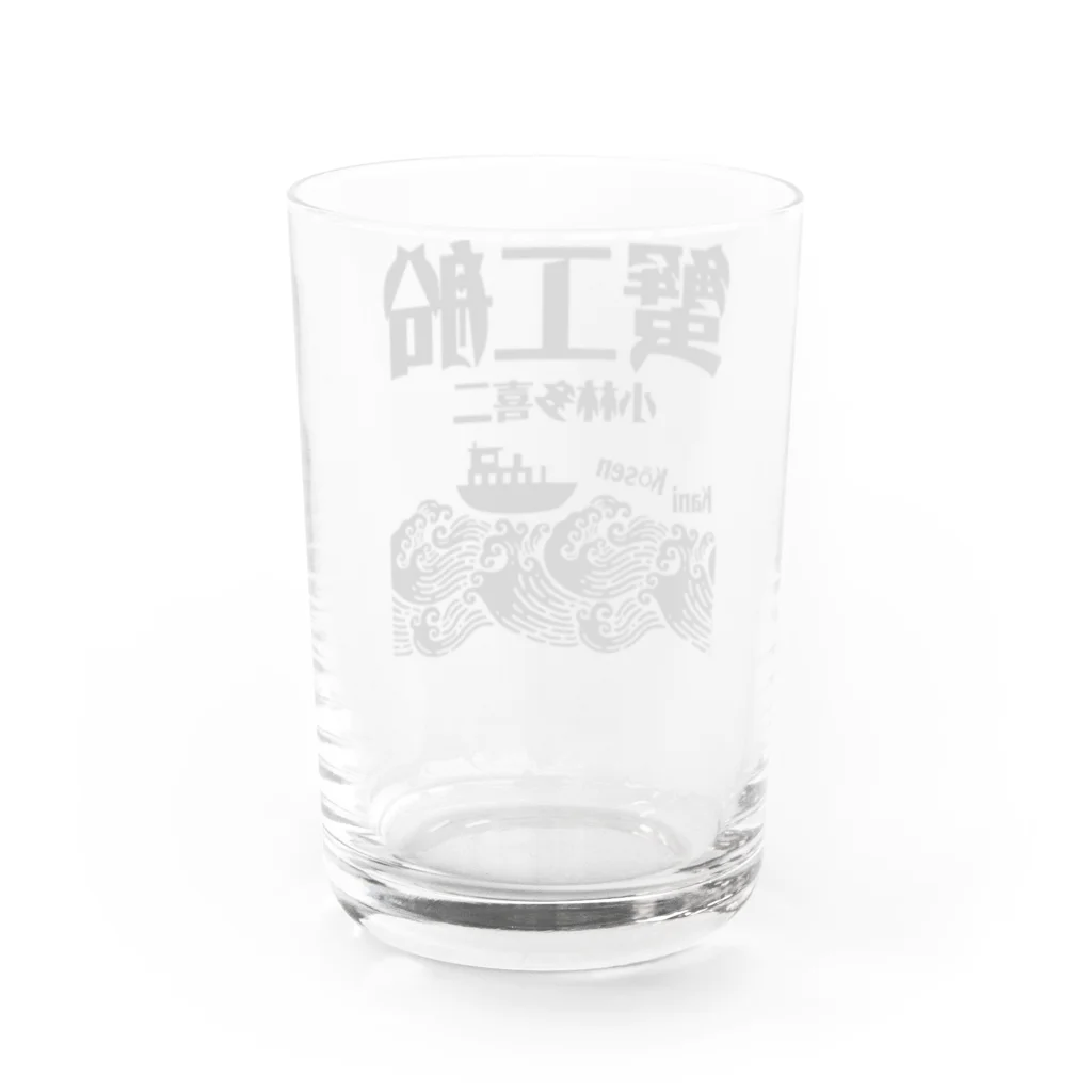 文豪館の蟹工船（小林多喜二）文豪・文学 Water Glass :back