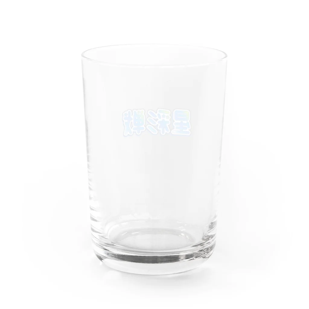 星彩戦の第一回星彩戦-ロゴ- Water Glass :back
