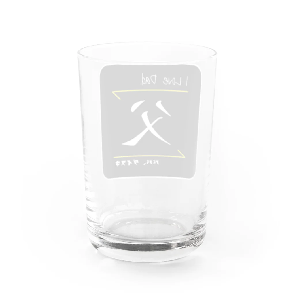 C.H.P WORKSの父_ver02(I love dad./パパ、ダイスキ)- 漢字ロゴデザイン Water Glass :back