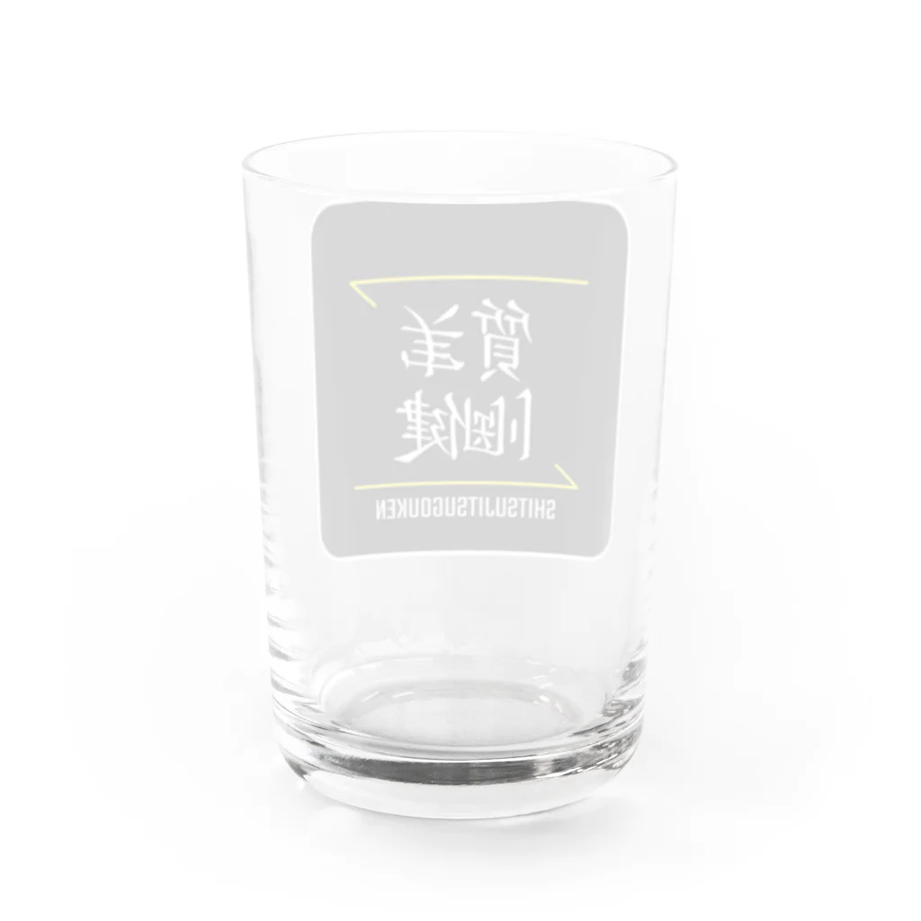 C.H.P WORKSの質実剛健(SHITSUJITSUGOUKEN)- 漢字ロゴデザイン（四字熟語） Water Glass :back