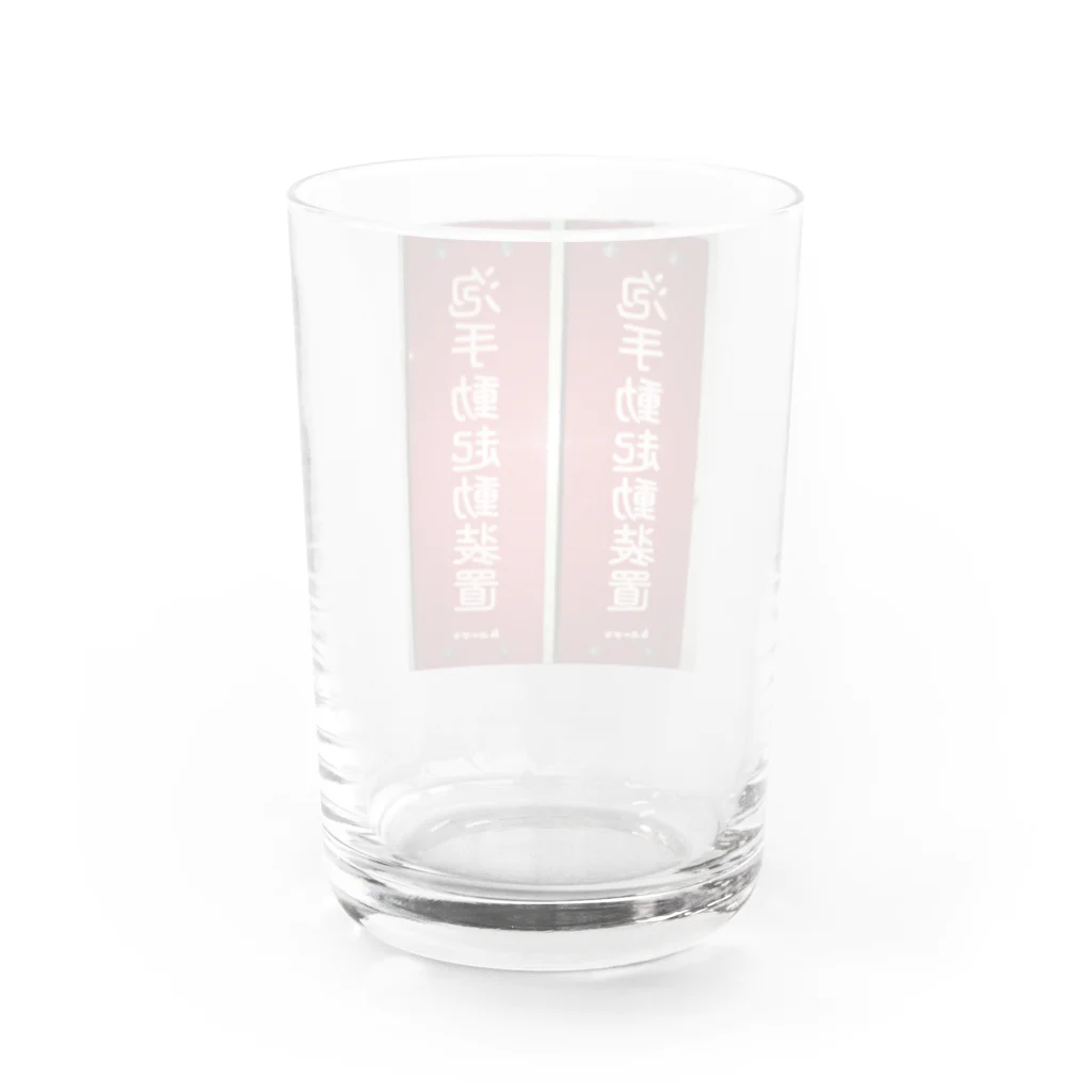 ノビ山本のトヤマンボウSHOPっぷの泡手動起動装置 Water Glass :back