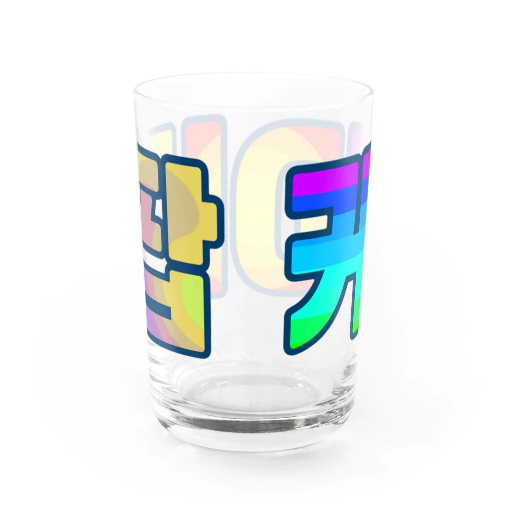 LalaHangeulのKPOP(ハングル) Water Glass :back