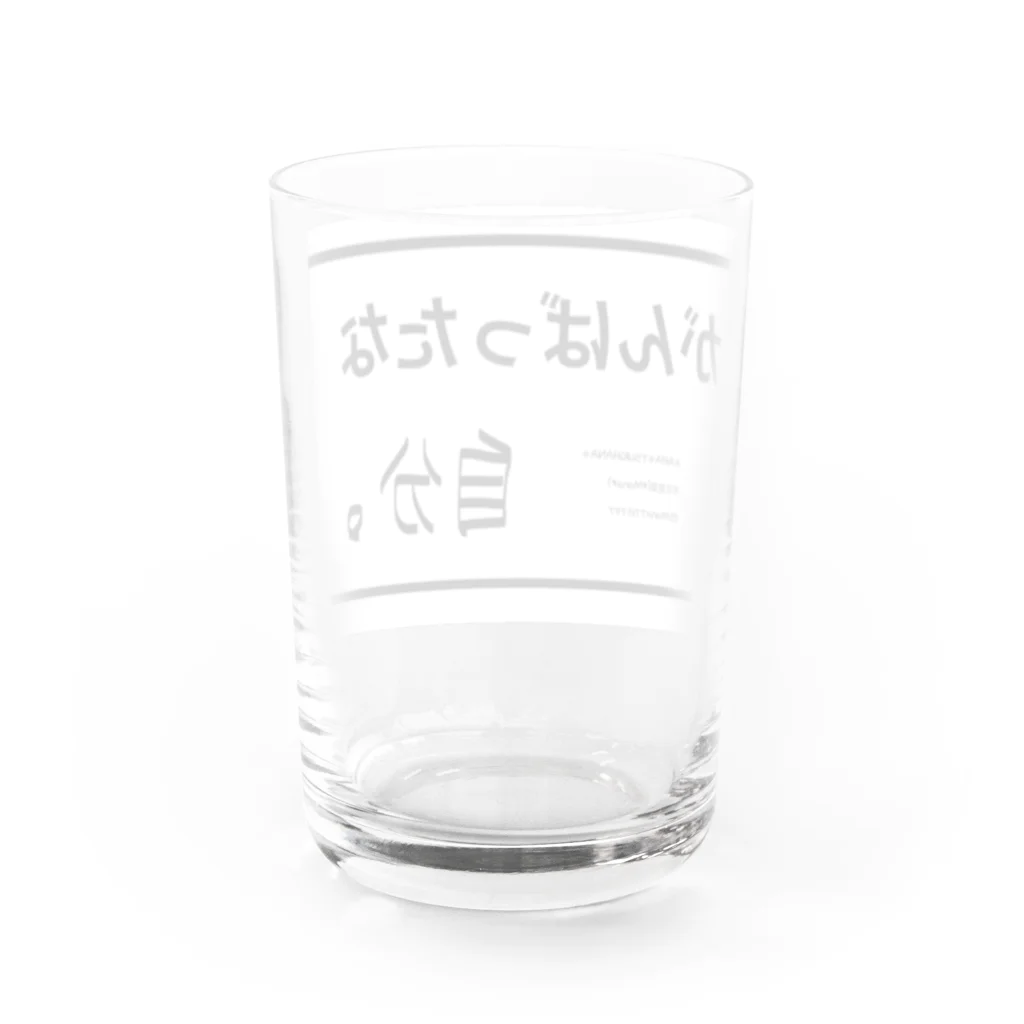 *Mananeko*のがんばったな自分。自分シリーズ 文字シリーズ Water Glass :back