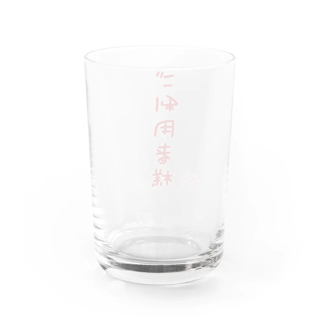 ばいばいりせい！のご利用者様【真園手書きフォント】 Water Glass :back