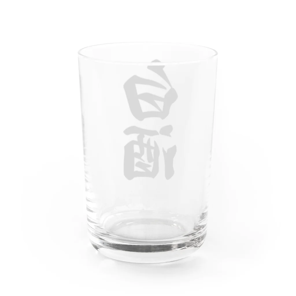 着る文字屋の白酒 Water Glass :back