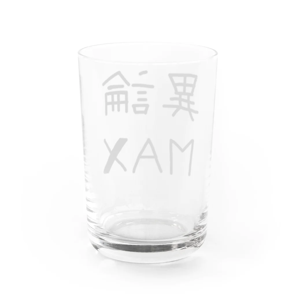 【シリーズ】おもしろ格言ショップの【おふざけシリーズ】異論MAX Water Glass :back