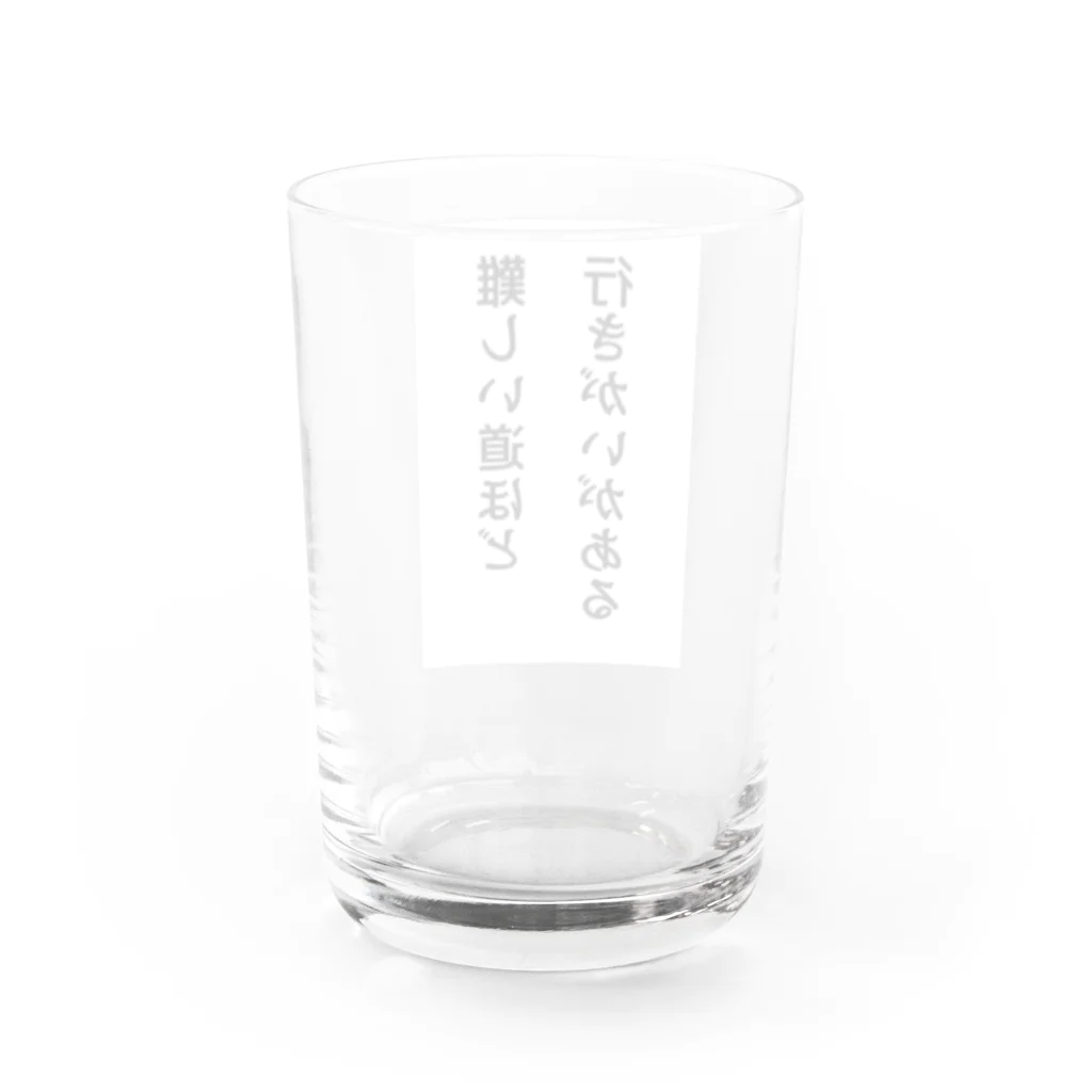 名言入りオリジナルデザイン商品の難しい道ほど行きがいがある Water Glass :back