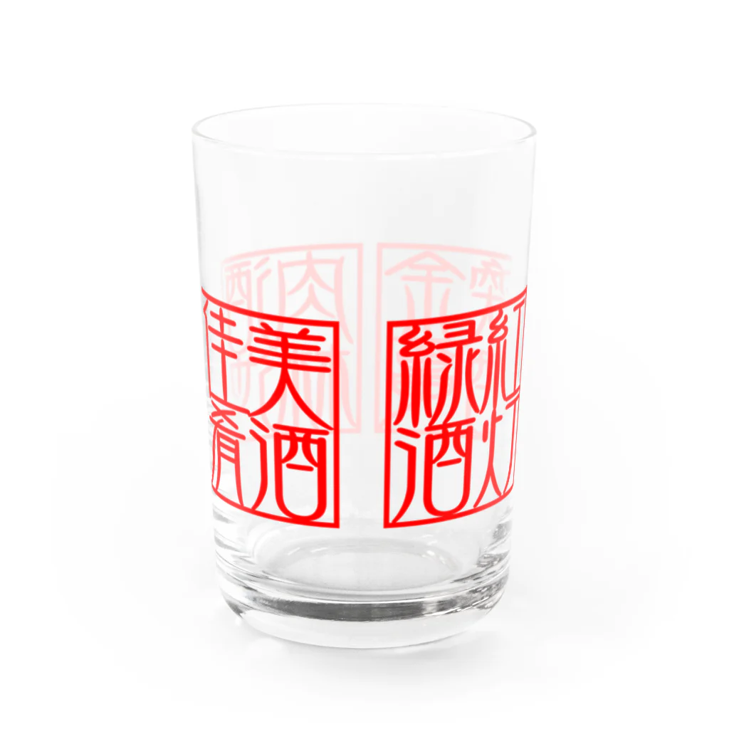 square屋の四×四字熟語（美酒佳肴/酒池肉林/紅灯緑酒/金亀換酒）(赤横) Water Glass :back