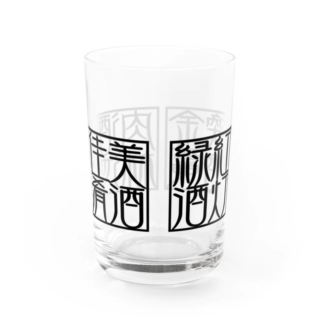 square屋の四×四字熟語（美酒佳肴/酒池肉林/紅灯緑酒/金亀換酒）(黒横) Water Glass :back