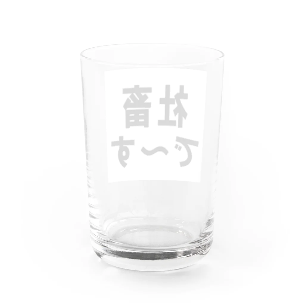 kumanekosanndaisukiの社畜の為に存在するグッズ Water Glass :back