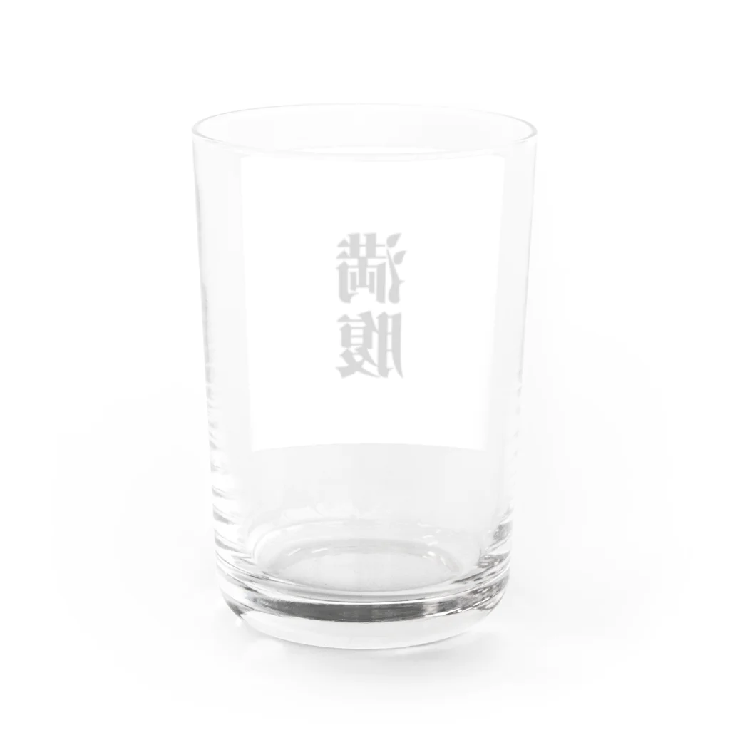 おもしろ日本語Tシャツ屋さんの満腹グッズ Water Glass :back