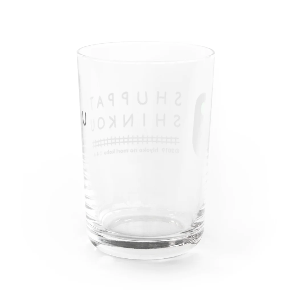 ひよこのもり工房のSHUPPATSU SHINKOU Water Glass :back