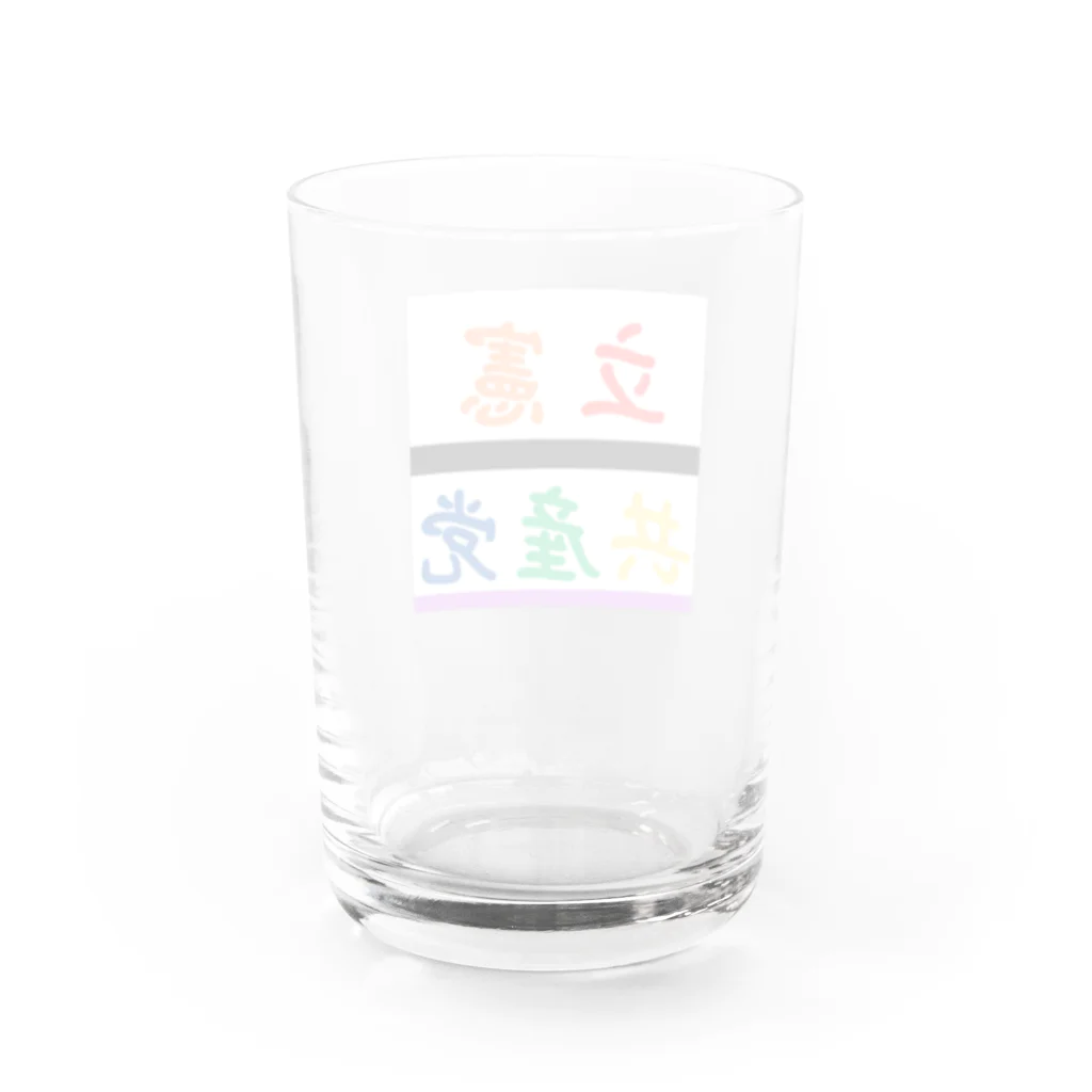 立憲共産党　JCCPの立憲共産党 Water Glass :back