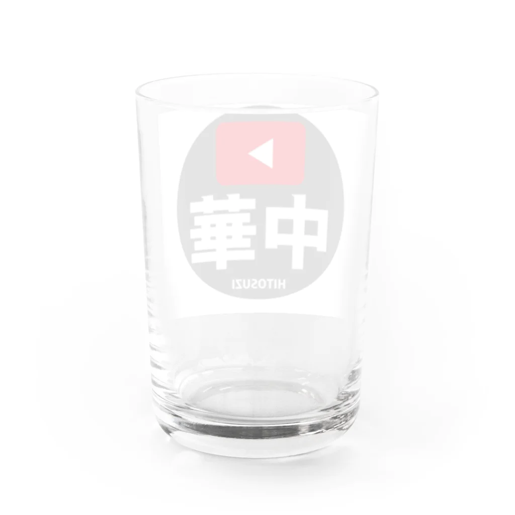 中華一筋ショップの中華一筋ロゴ Water Glass :back