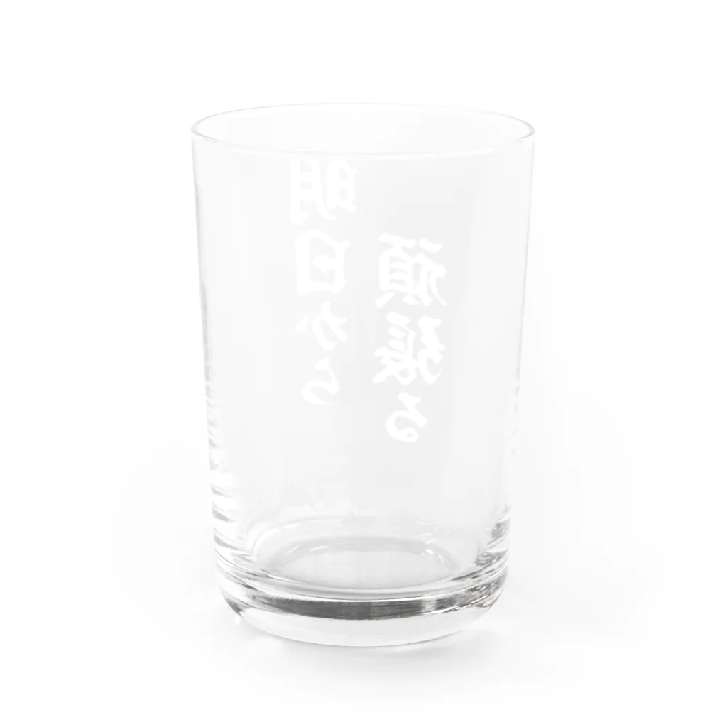 風天工房の明日から頑張る（白） Water Glass :back