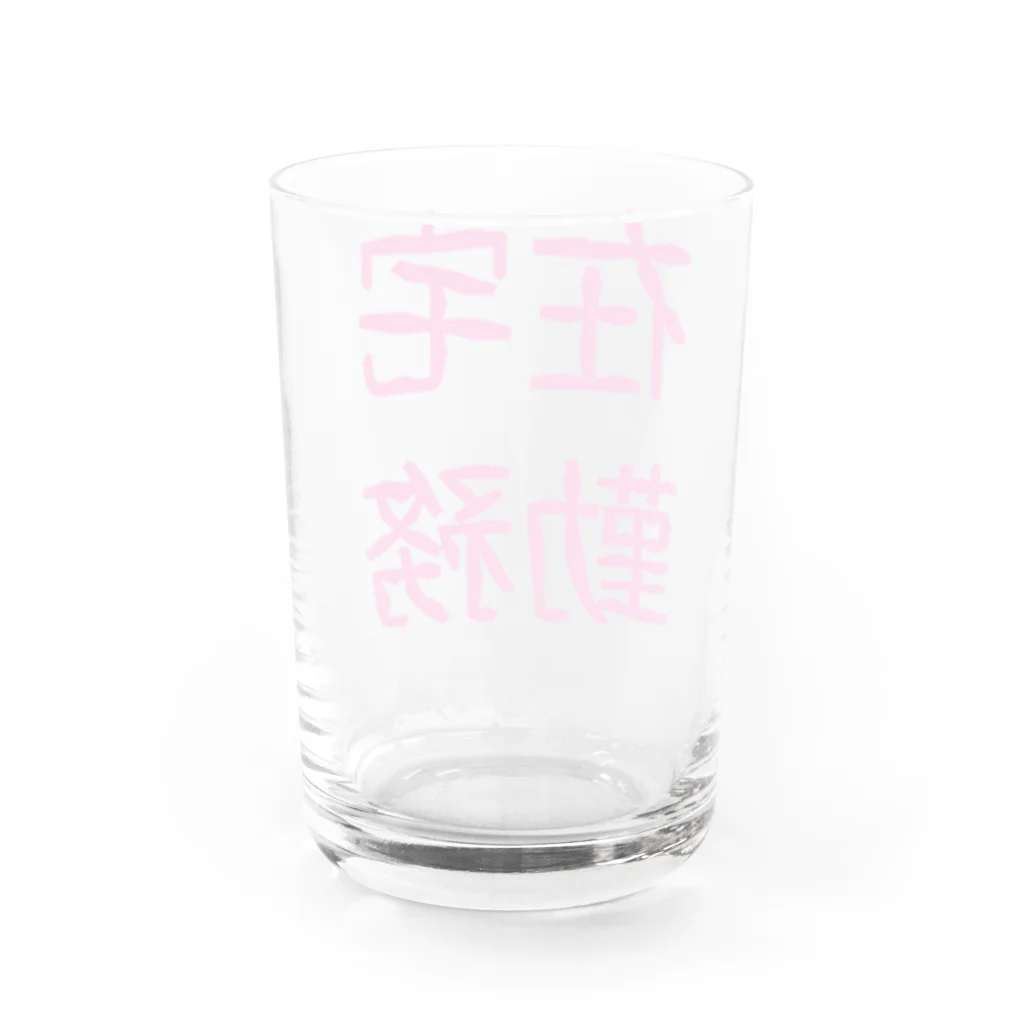 piyonkoの在宅勤務シリーズ Water Glass :back