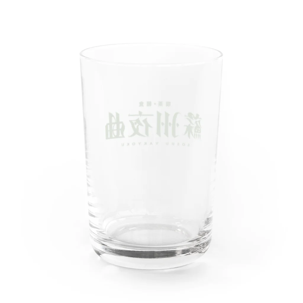 ㊗️🌴大村阿呆のグッズ広場🌴㊗️の【妄想】「喫茶・軽食 蘇州夜曲」 の Water Glass :back
