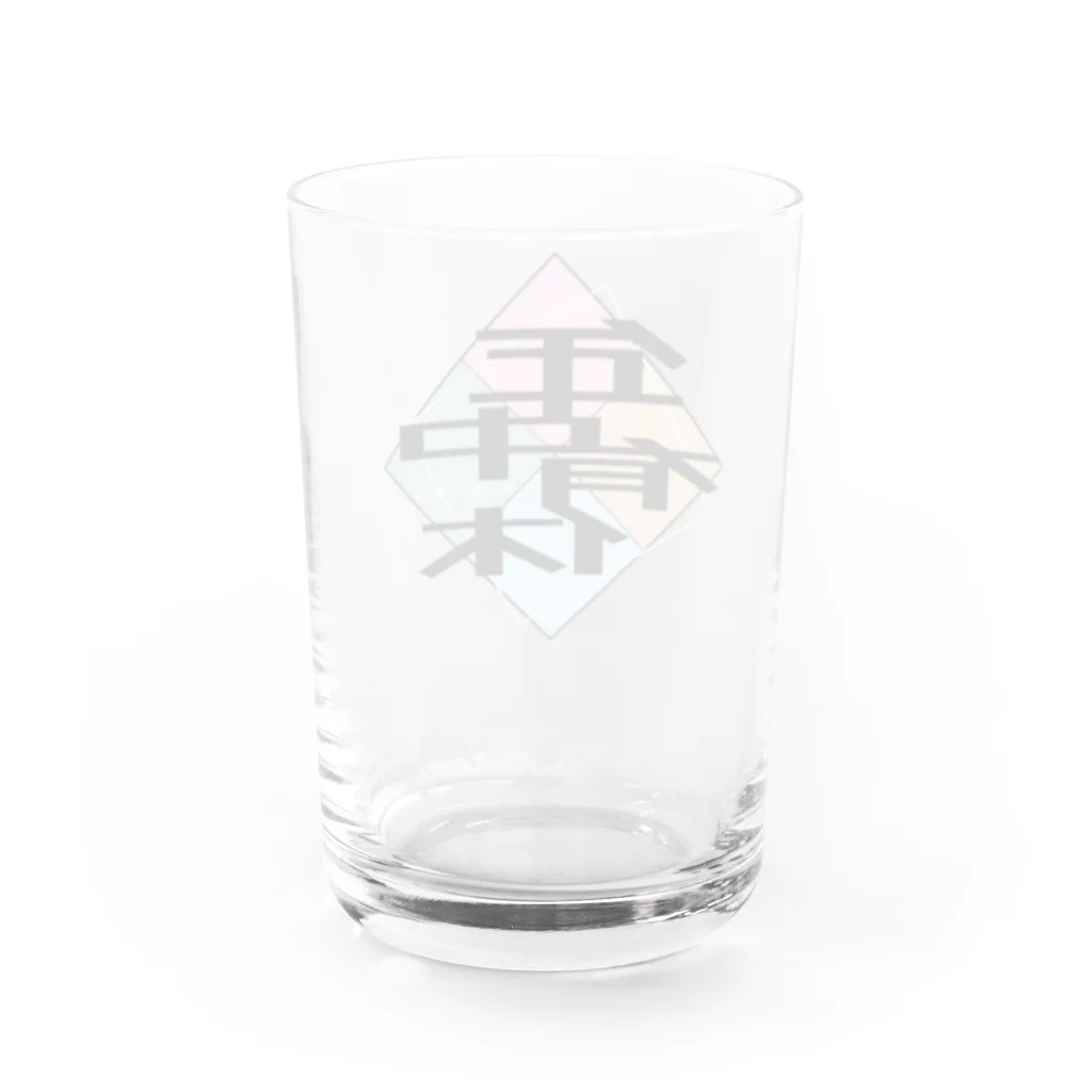 もこもこの年中有休グラス Water Glass :back