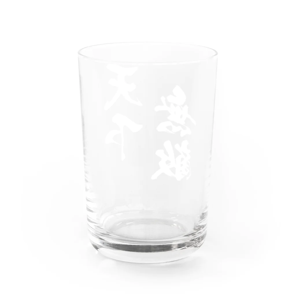 風天工房の天下無敵（白） Water Glass :back