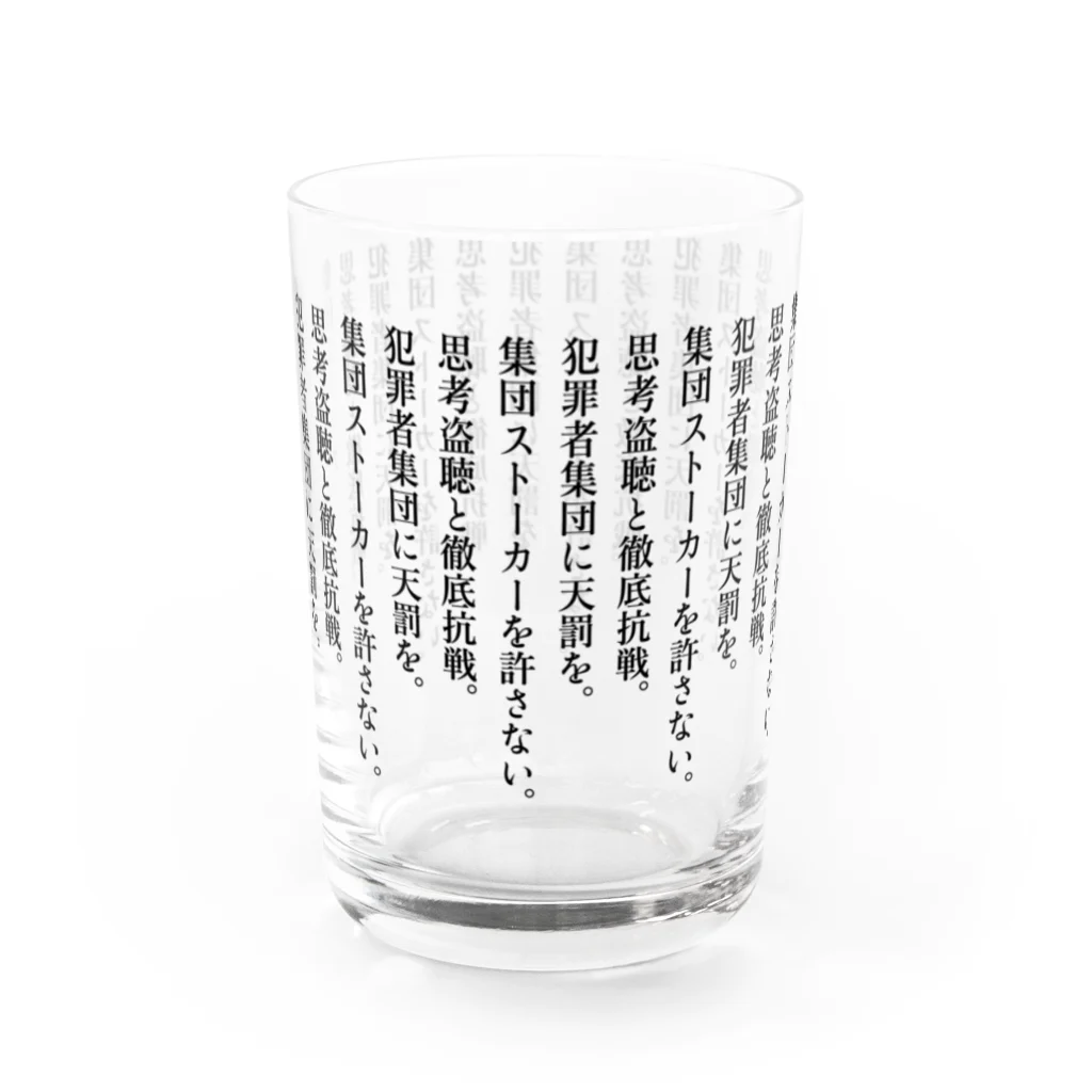 集団ストーカーと戦う会の集団ストーカー徹底抗戦 Water Glass :back