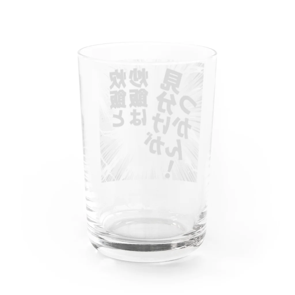 ウチのMEIGENやさんの炊飯と炒飯は見分けがつかん！ Water Glass :back