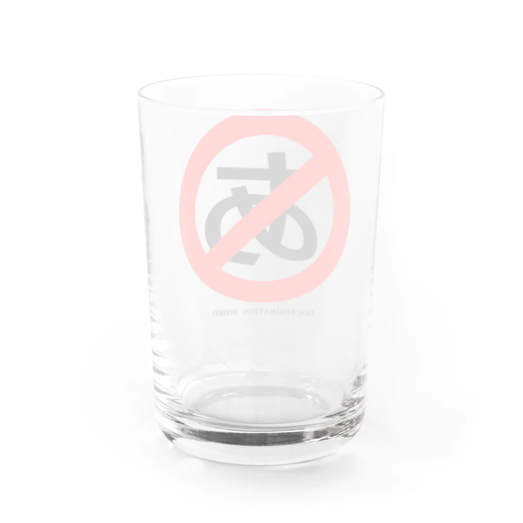 アトリエヱキパのdiscrimination word Water Glass :back