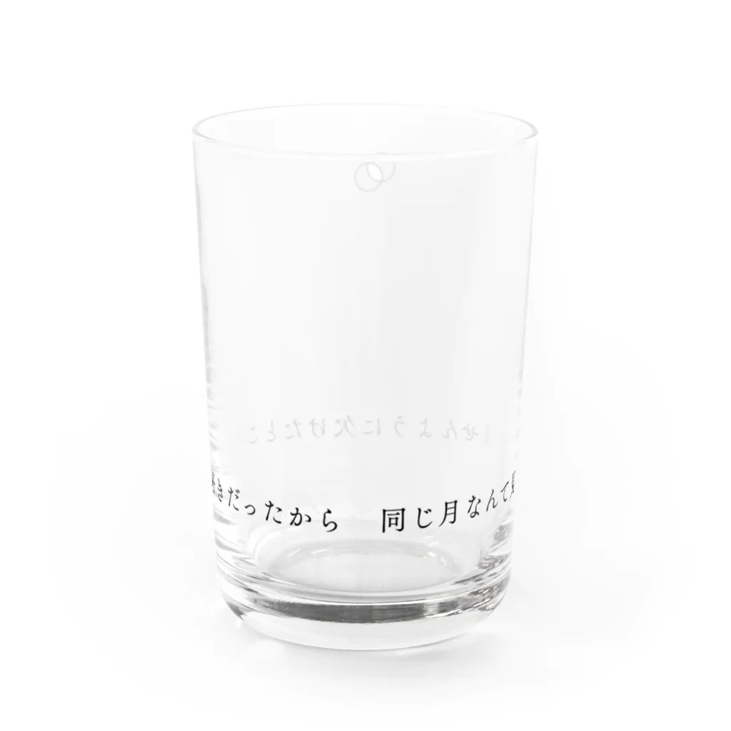 亜久津歩の同じ月なんて見ていませんように.black Water Glass :back