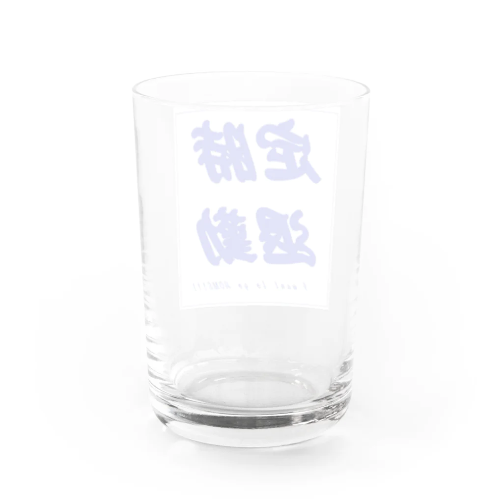 愁諷の定時退勤したいあなたへ Water Glass :back