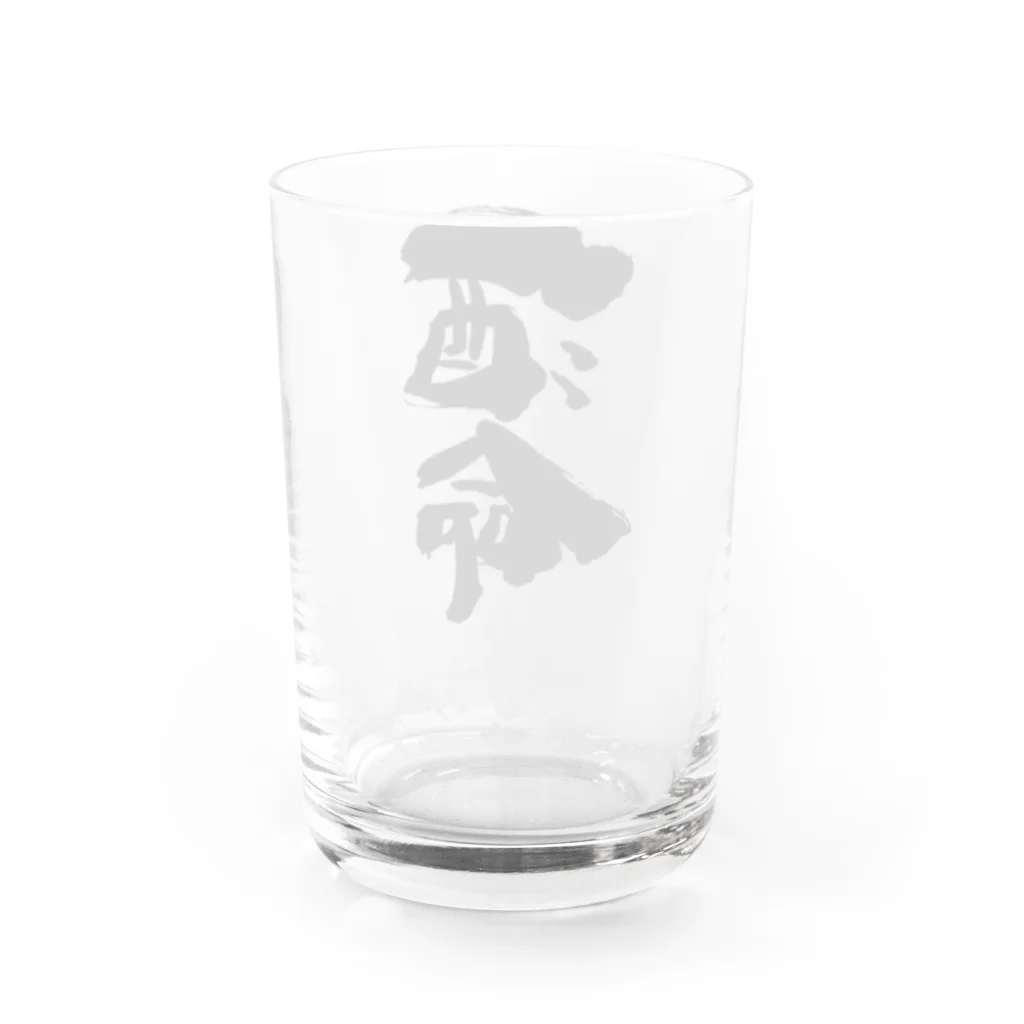 無添加豆腐の筆文字アイテムの筆文字「酒命」 Water Glass :back