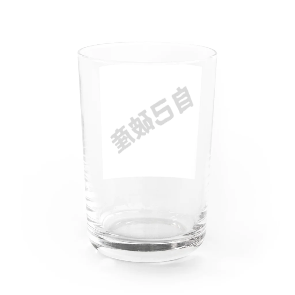 teihen-numaの右肩下がりの自己破産 Water Glass :back