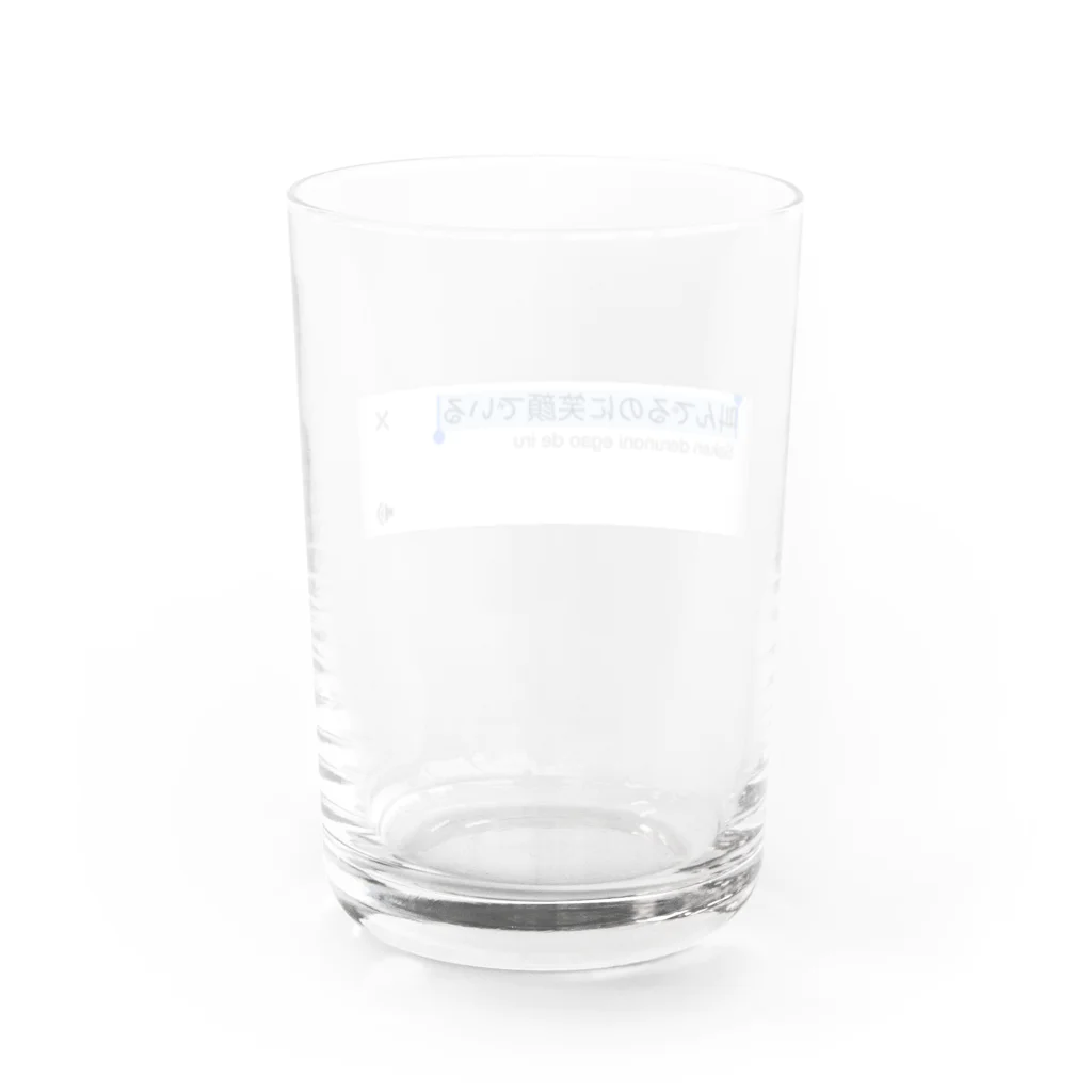 なまらの素直になれない人 Water Glass :back