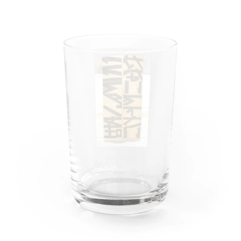 もじフォトの激しぶグッズのここでタンを吐かないで下さい Water Glass :back