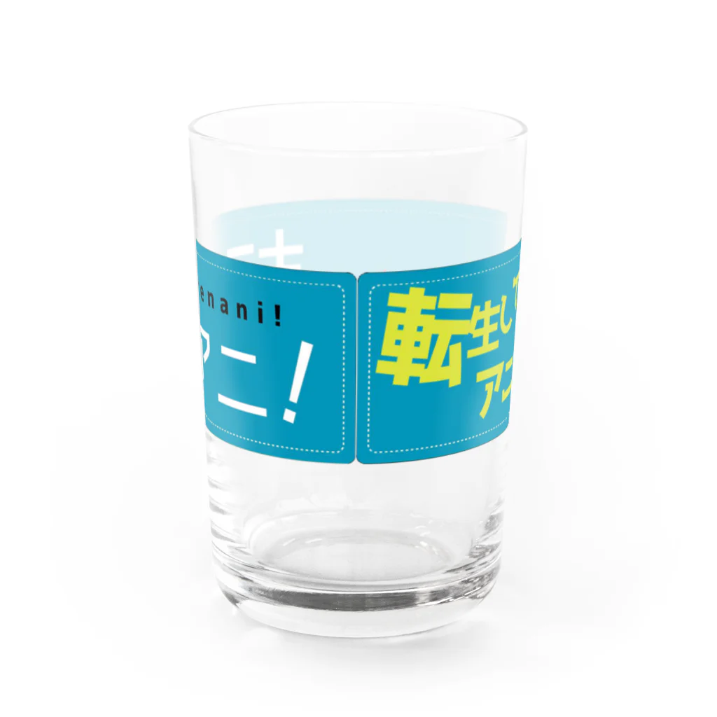 彩-sai-໒꒱V声優の転アニ！ Water Glass :back