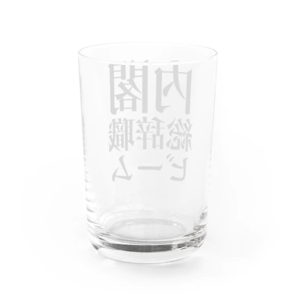 今村勇輔の内閣総辞職ビーム・黒字 Water Glass :back