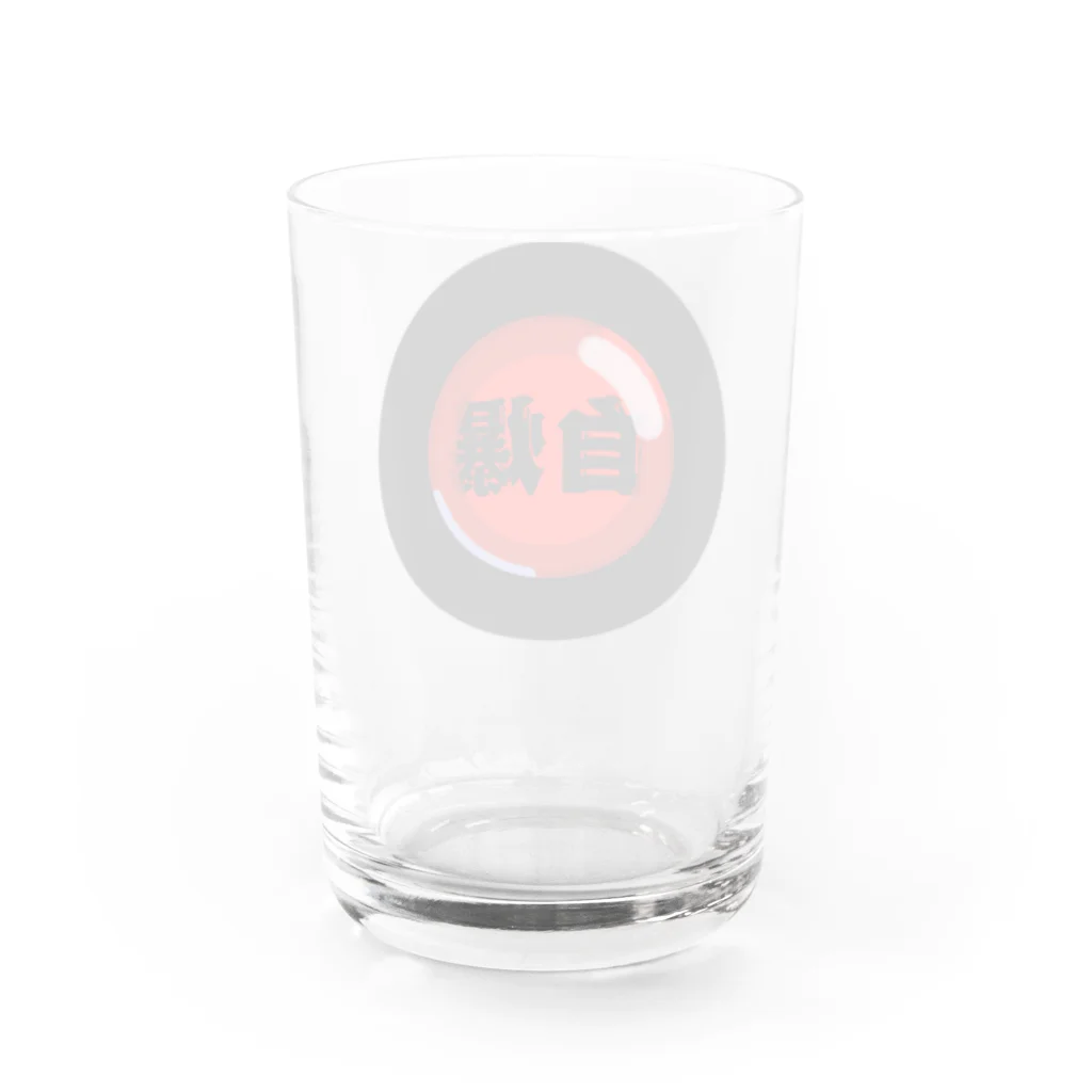 ぺすますらぼらとりぃのシンプル自爆ボタン Water Glass :back