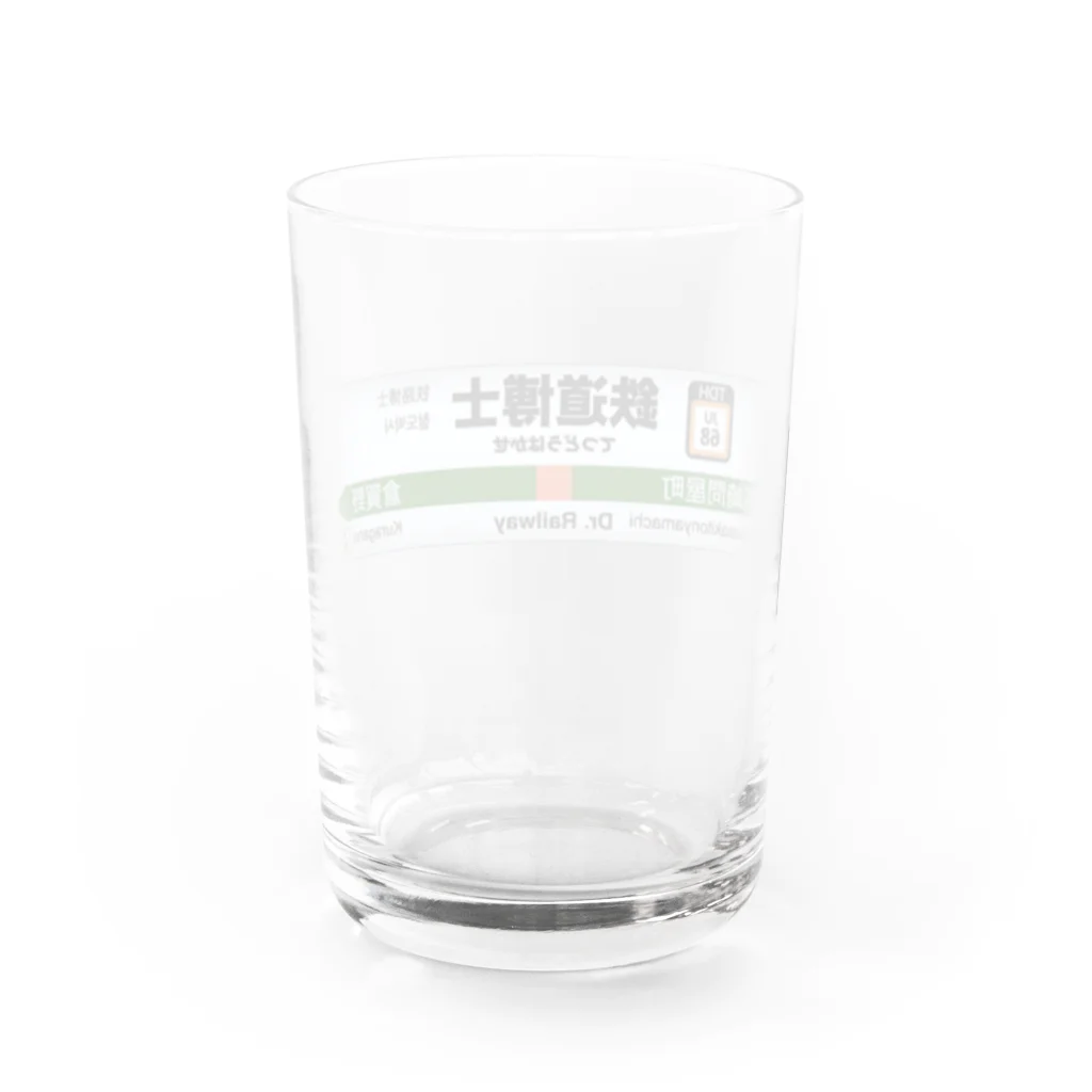 鉄道博士 / Dr.Railwayの鉄道博士駅名標（JR東日本タイプ） Water Glass :back