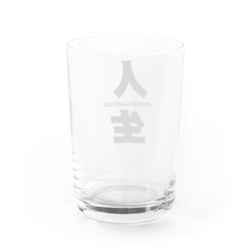 笹錦あきらの人生背負ってます Water Glass :back