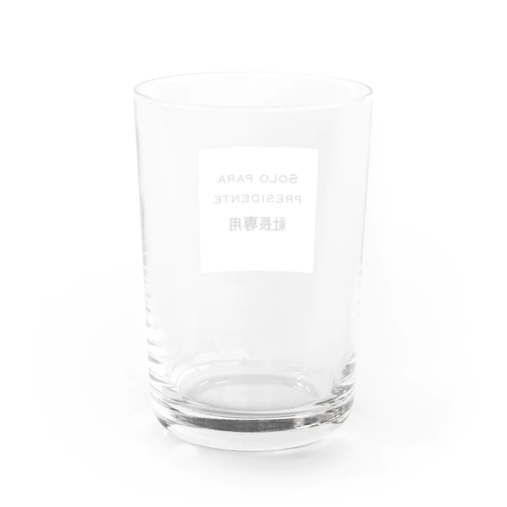 桐生リビングサービスのシンプルNo.1「社長専用」 Water Glass :back