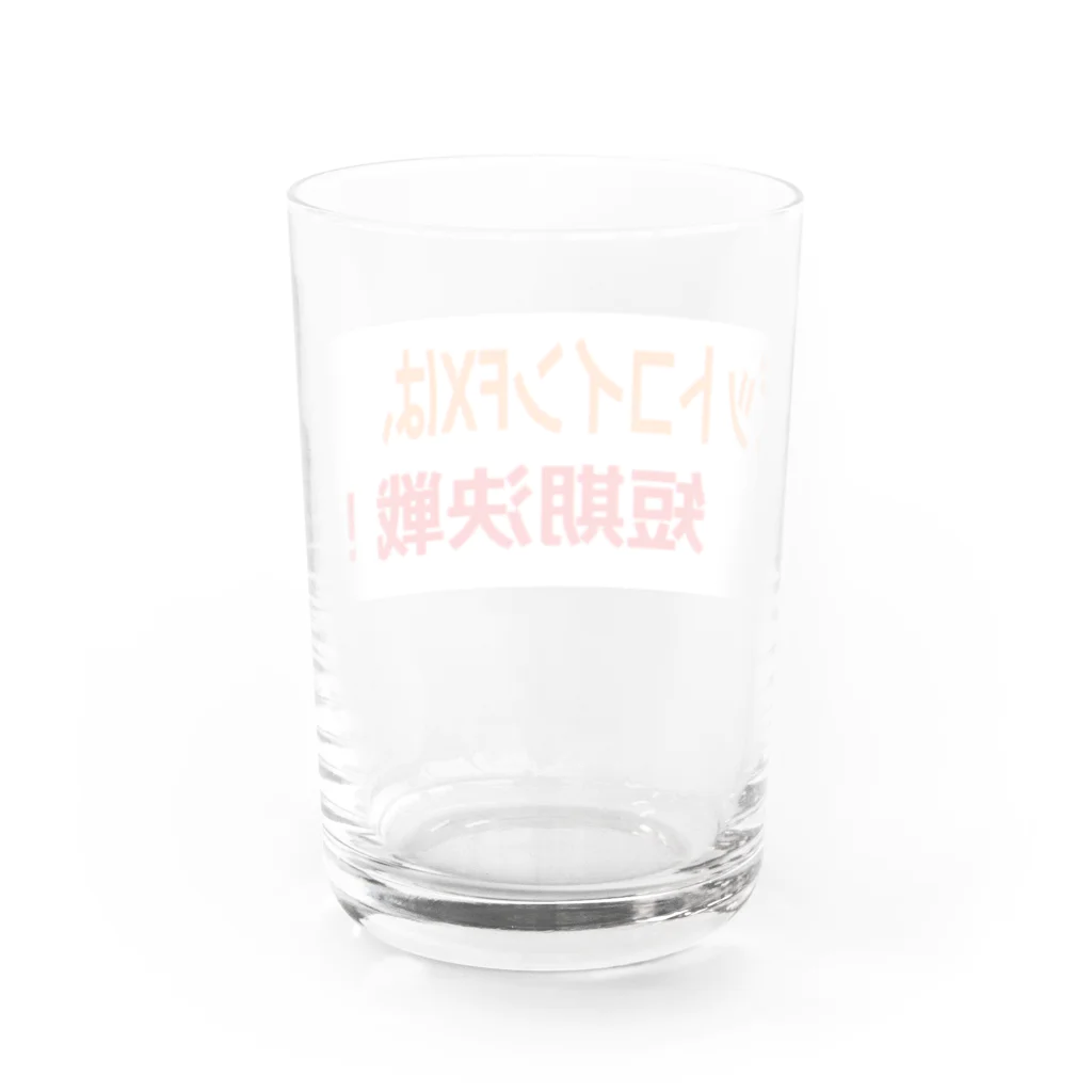 短期決戦SHOPのビットコイン格言シリーズ Water Glass :back