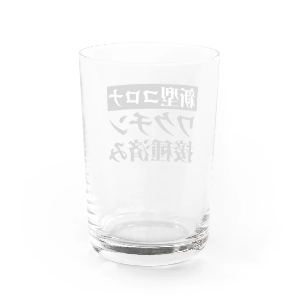 言葉屋のワクチン接種済み Water Glass :back