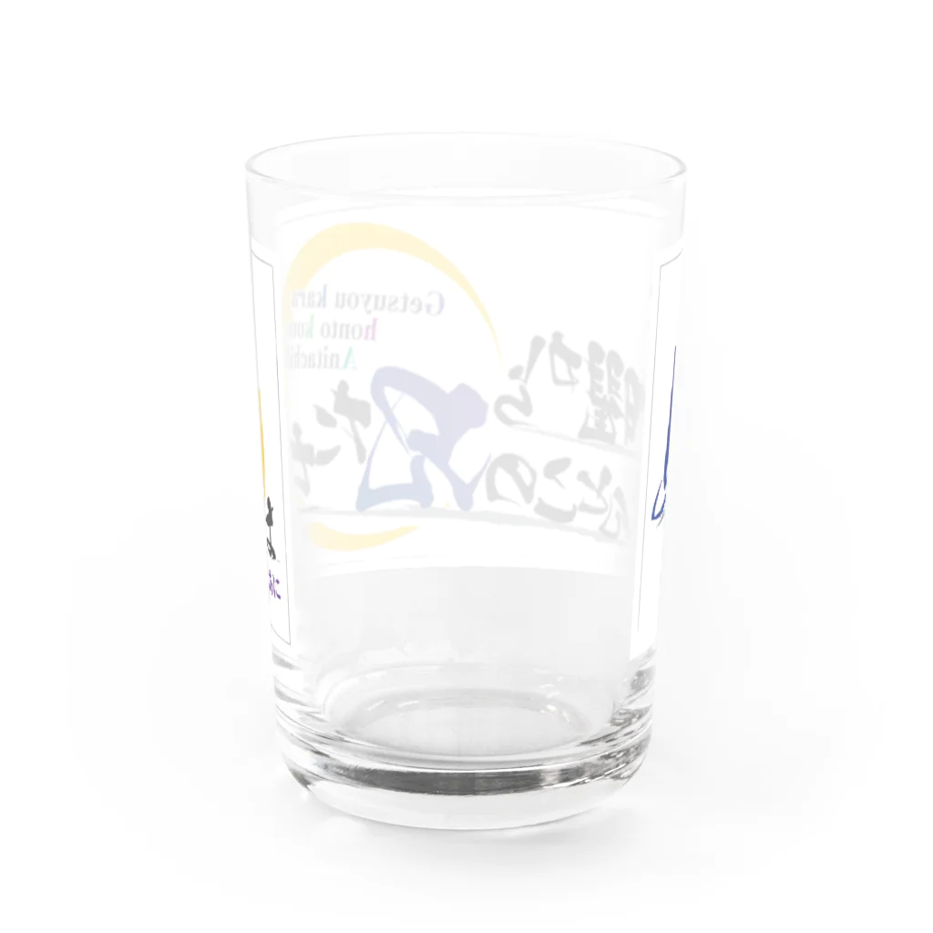 月曜からほんとこの兄たちは！公式サイトのげつあにタイトルロゴ Water Glass :back