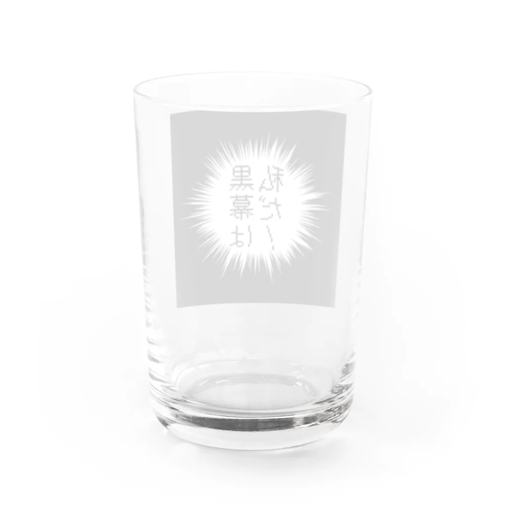 はちよんごの黒幕は私だ！ Water Glass :back