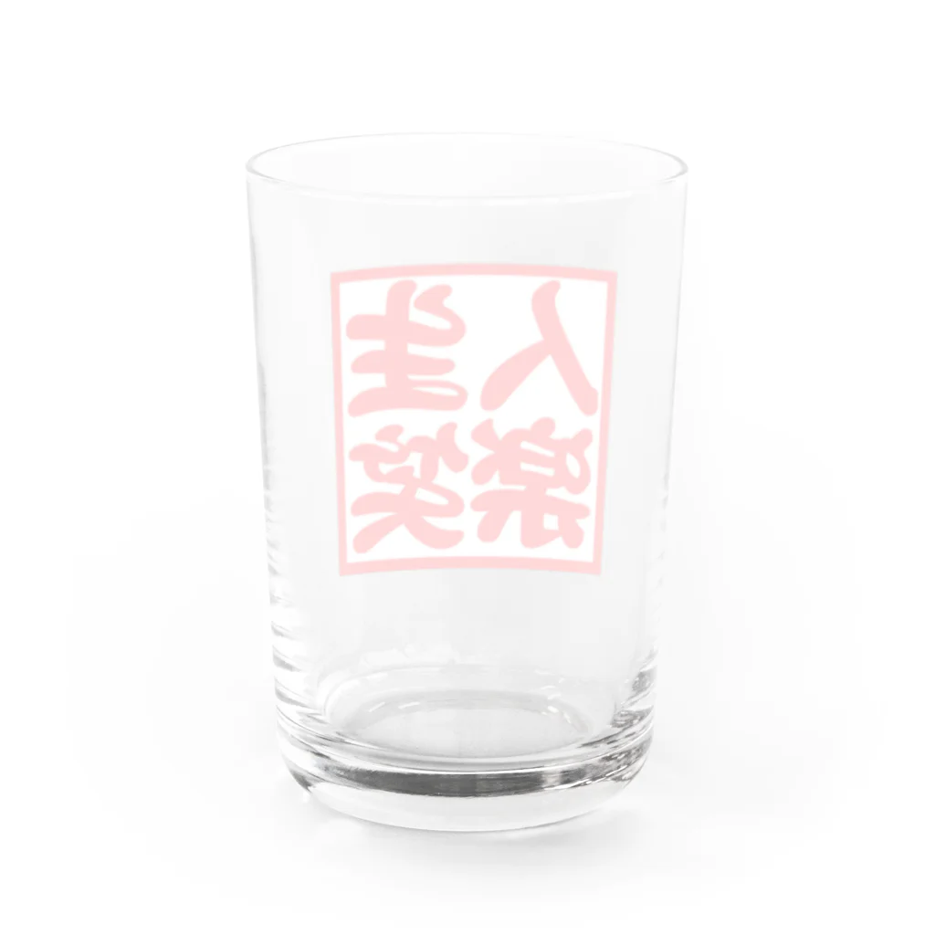 人生楽笑の人生楽笑 Water Glass :back