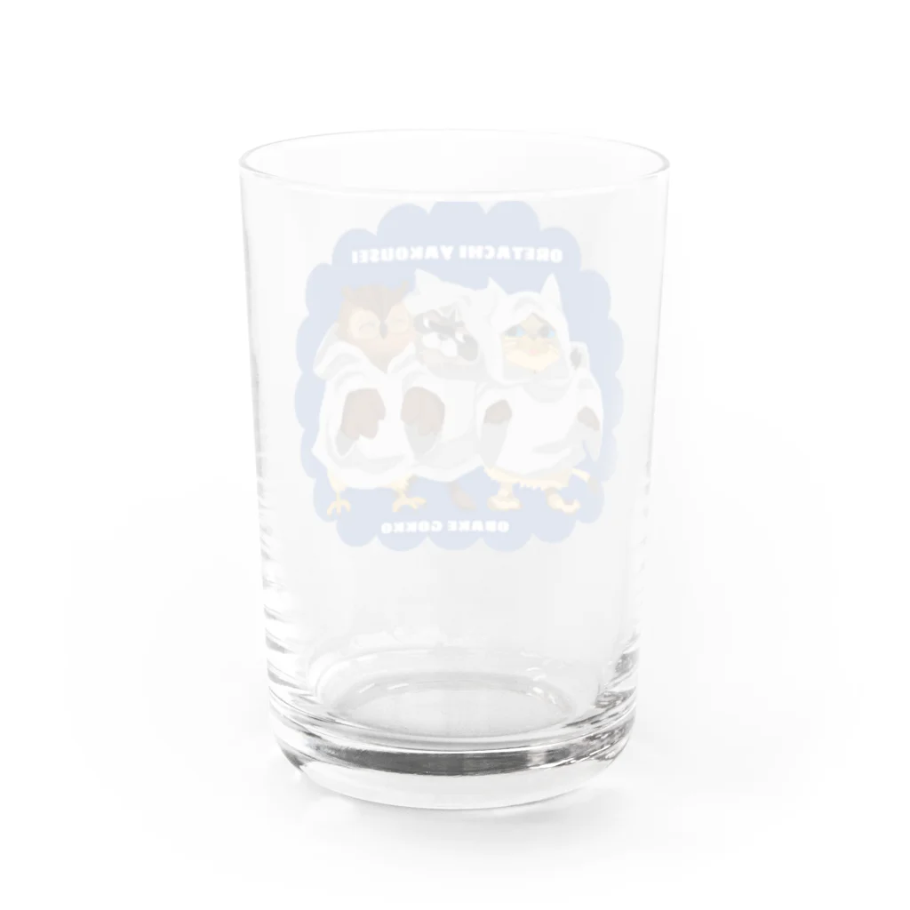 翠色の眼鏡のおばけごっこ (俺たち夜行性シリーズ) Water Glass :back