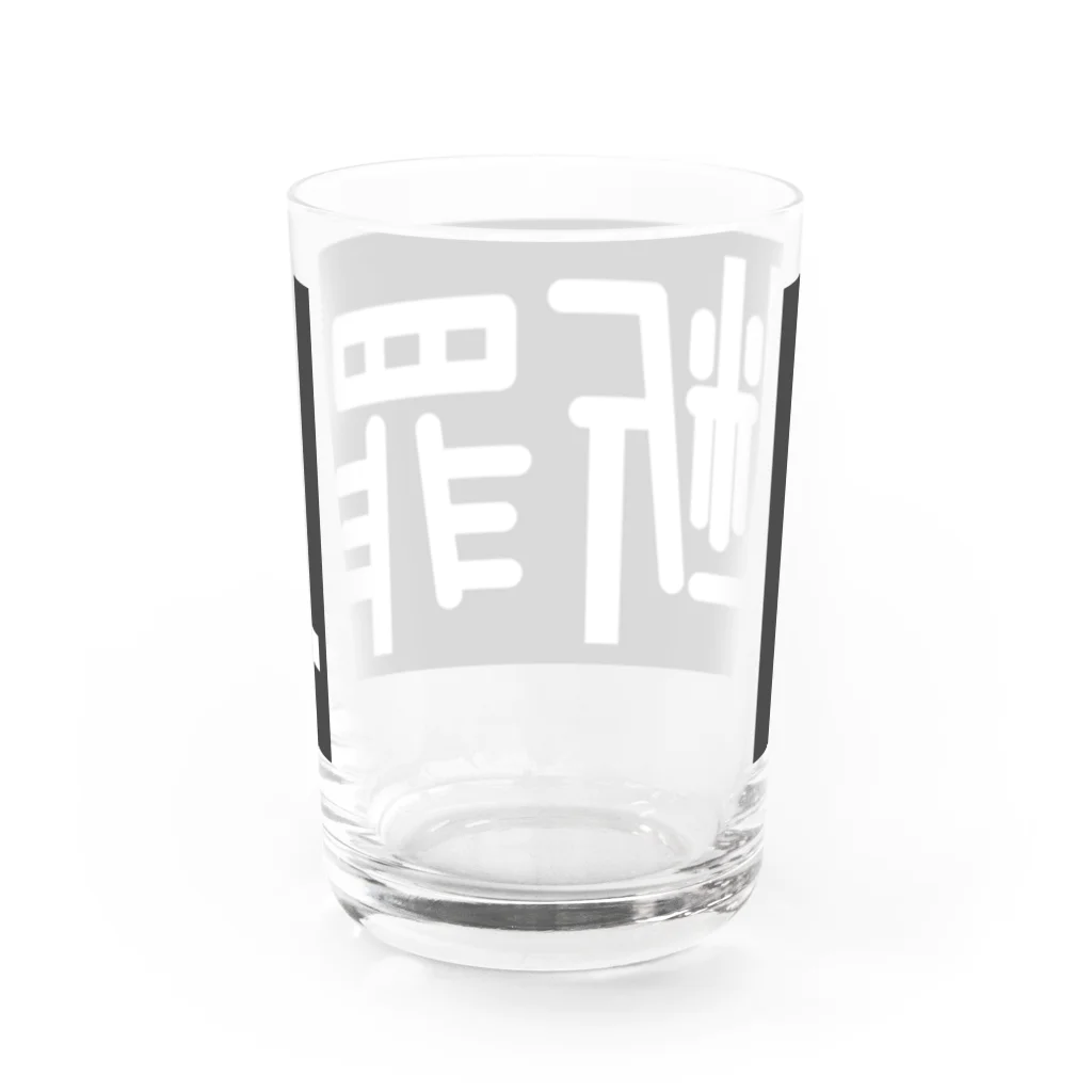面本の制作工房2号店の断罪 Water Glass :back