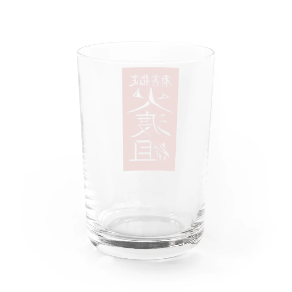 もぐもぐパルプの有害指定 火渡組(赤札) Water Glass :back