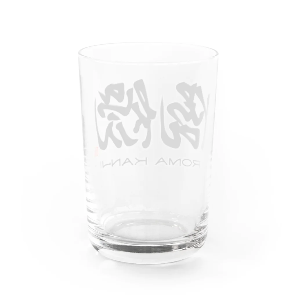 漢字に見えるが実はローマ字のローマ漢字 Water Glass :back