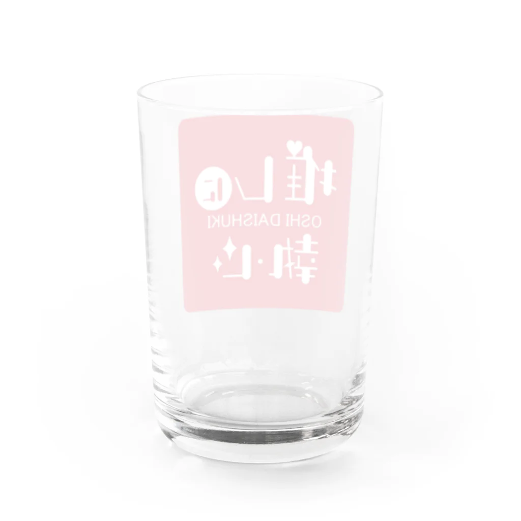 推し活・推し事ショップMIYAの推しに執心（赤） Water Glass :back