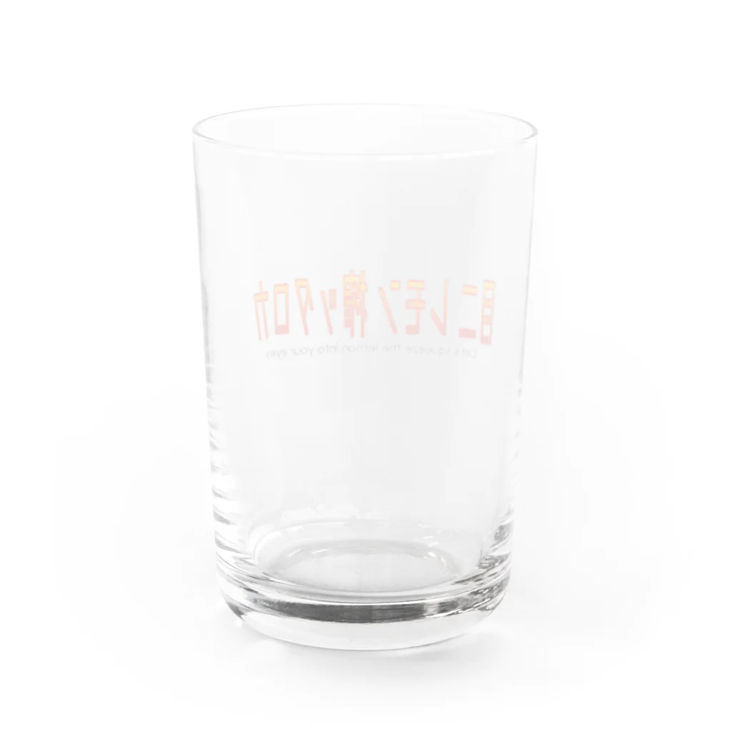 おがささんの【罵倒シリーズ】目にレモン搾ったろか🍋 Water Glass :back