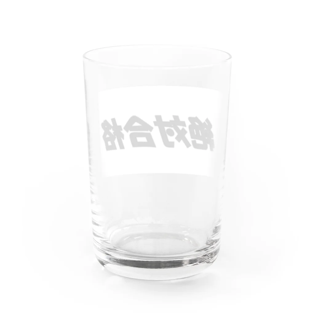 Hirocyの絶対合格（大学受験シリーズ001） Water Glass :back